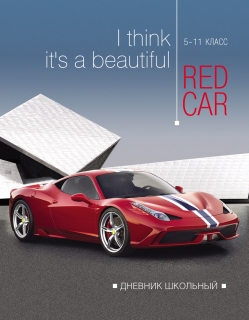 Дневник школьный 48л. КРАСНОЕ АВТО С ПОЛОСОЙ