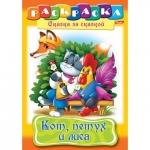 Раскраска "Кот, петух и лиса"