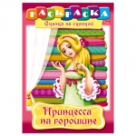 Раскраска "Принцесса на горошине"