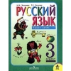 Русский язык 3 класс. Зеленина Л.М.