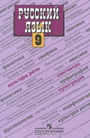 Русский язык 9 класс. Бархударов С.Г