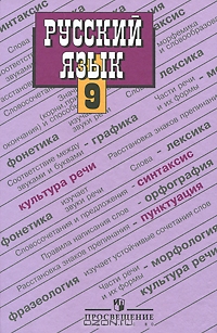 Русский язык 9 класс. Бархударов С.Г