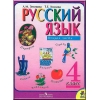 Русский язык 4 класс. Зеленина Л.М.