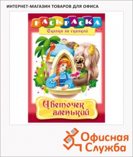 Раскраска "Цветочек аленький"