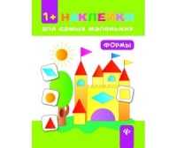 Книжка Наклейки для самых маленьких Формы
