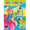 Книга-сказка "Дюймовочка"
