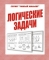 ЛОГИЧЕСКИЕ ЗАДАЧИ. РАБОЧАЯ ТЕТРАДЬ.