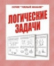 ЛОГИЧЕСКИЕ ЗАДАЧИ. РАБОЧАЯ ТЕТРАДЬ.