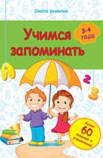 Учимся запоминать: 3-4 года