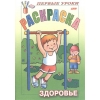 Баранова И. (худ.) "Раскраска. Здоровье"