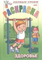Баранова И. (худ.) "Раскраска. Здоровье"