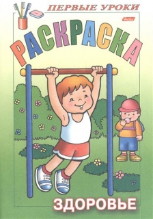 Баранова И. (худ.) "Раскраска. Здоровье"