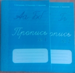 Пропись в 2 частях. Ветшанов 