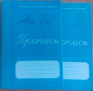 Пропись в 2 частях. Ветшанов 