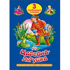 "3 любимых сказки" Царевна-Лягушка