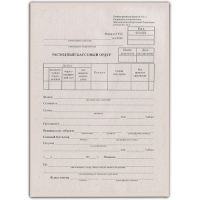 Расходный кассовый ордер