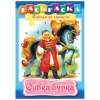 Раскраска "Сибка-бурка"
