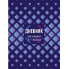 Дневник школьный "Голубые ромбы"
