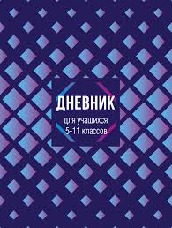 Дневник школьный "Голубые ромбы"