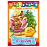 Раскраска "Колобок"