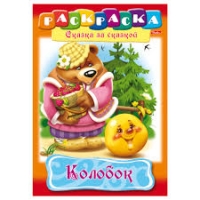 Раскраска "Колобок"