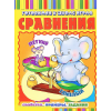КНИГА ГОТОВИМСЯ К ШКОЛЕ ИГРАЯ СРАВНЕНИЯ: СВОЙСТВА. ПРИМЕРЫ. ЗАДАНИЯ. 