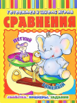КНИГА ГОТОВИМСЯ К ШКОЛЕ ИГРАЯ СРАВНЕНИЯ: СВОЙСТВА. ПРИМЕРЫ. ЗАДАНИЯ. 