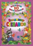 ВЛАДИМИР СТЕПАНОВ. 10 СКАЗОК МАЛЫШАМ