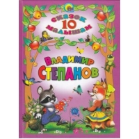 ВЛАДИМИР СТЕПАНОВ. 10 СКАЗОК МАЛЫШАМ