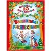 КНИГА 10 СКАЗОК МАЛЫШАМ ВОЛШЕБНЫЕ РУССКИЕ СКАЗКИ