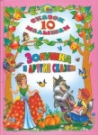 ЗОЛУШКА И ДРУГИЕ СКАЗКИ. 10 СКАЗОК МАЛЫШАМ
