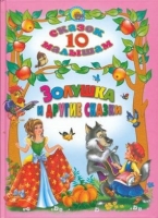 ЗОЛУШКА И ДРУГИЕ СКАЗКИ. 10 СКАЗОК МАЛЫШАМ